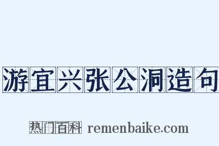 游宜兴张公洞造句是什么意思的图片